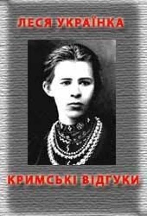 Обложка книги «Кримські відгуки» — Леся Украинка
