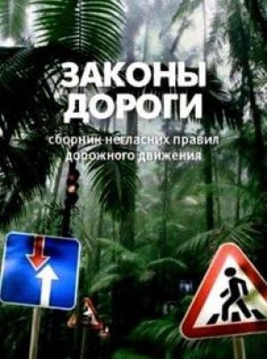 Обложка книги «Законы дороги. Негласные ПДД» — Сергей Лукьянчук