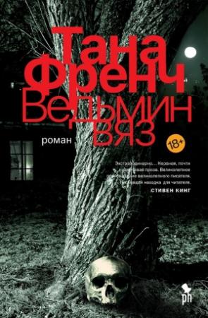 Обложка книги «Ведьмин вяз» — Тана Френч