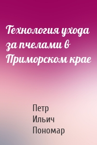 Технология ухода за пчелами в Приморском крае