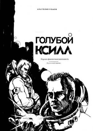 Обложка книги «Голубой Ксилл» — Анатолий Ромов