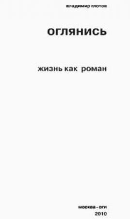 Обложка книги «Оглянись. Жизнь как роман» — Владимир Глотов