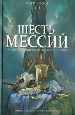 Обложка книги «Шесть мессий» — Марк Фрост