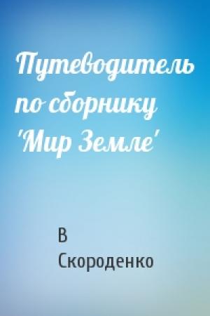 Обложка книги «Путеводитель по сборнику 'Мир Земле'» — В Скороденко