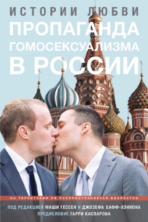 Обложка книги «Пропаганда гомосексуализма в России» — Мария Александровна Гессен, Джозеф Хафф-Хэннон, Гарри Каспаров