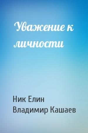 Обложка книги «Уважение к личности» — Николай Елин, Владимир Кашаев
