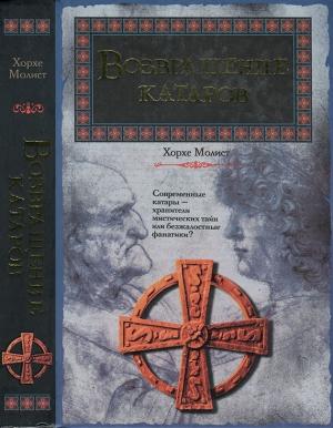 Обложка книги «Возвращение катаров» — Хорхе Молист