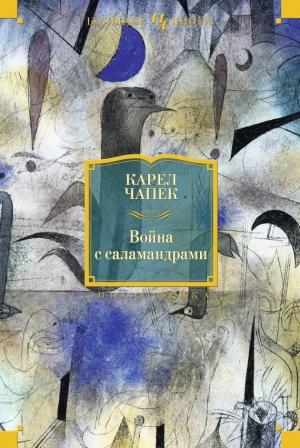 Обложка книги «Война с саламандрами (сборник)» — Карел Чапек