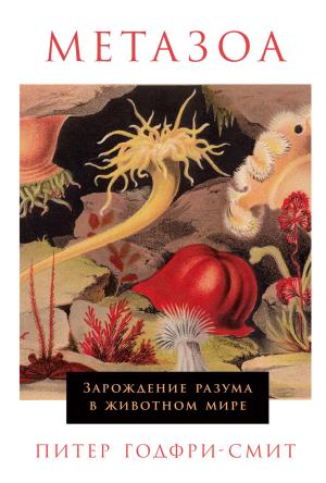 Обложка книги «Метазоа. Зарождение разума в животном мире» — Питер Годфри-Смит