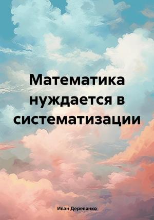 Обложка книги «Математика нуждается в систематизации» — Иван Деревянко