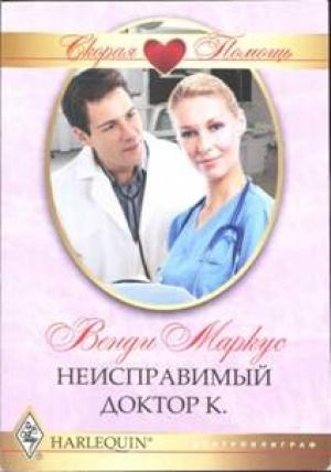 Обложка книги «Неисправимый доктор К.» — Венди Маркус