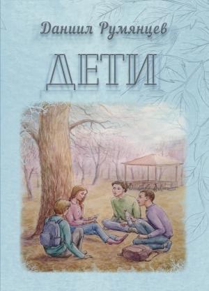 Обложка книги «Дети» — Даниил Румянцев