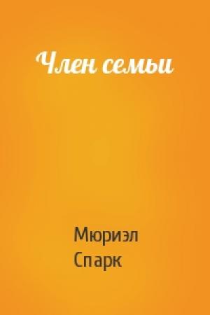 Обложка книги «Член семьи» — Мюриэл Спарк