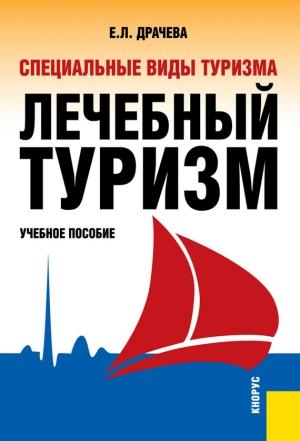 Обложка книги «Специальные виды туризма. Лечебный туризм» — Елена Драчева