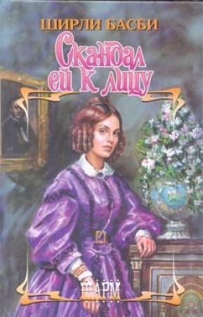 Обложка книги «Скандал ей к лицу» — Ширли Басби
