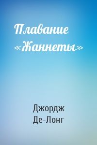 Плавание «Жаннеты»