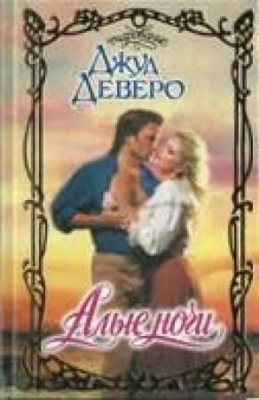 Обложка книги «Алые ночи» — Джуд Деверо