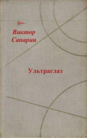 Обложка книги «Ультраглаз» — Виктор Сапарин