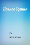 Ги Мопассан - Ночное бдение