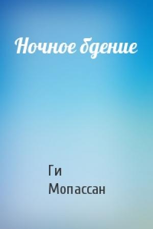Обложка книги «Ночное бдение» — Ги Мопассан