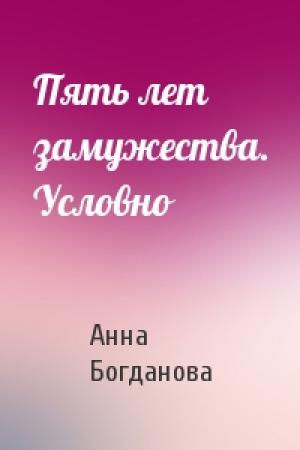 Обложка книги «Пять лет замужества. Условно» — Анна Богданова