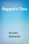 Наталья Давыдова - Федоров и Таня