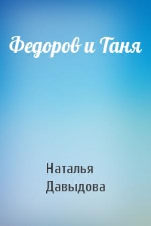 Обложка книги «Федоров и Таня» — Наталья Давыдова