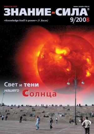 Обложка книги «Знание-сила, 2008 № 09 (975)» — Журнал «Знание-сила»