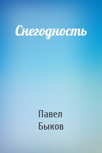 Снегодность