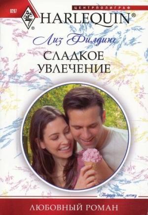 Обложка книги «Сладкое увлечение» — Лиз Филдинг