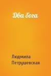 Людмила Петрушевская - Два бога