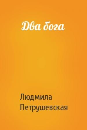 Обложка книги «Два бога» — Людмила Петрушевская