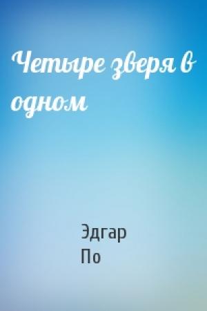 Обложка книги «Четыре зверя в одном» — Эдгар По