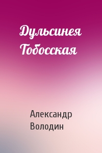 Дульсинея Тобосская