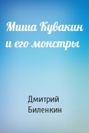 Обложка книги «Миша Кувакин и его монстры» — Дмитрий Биленкин