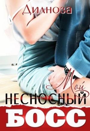 Обложка книги «Мой несносный босс» — Дилноза Набихан