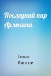 Томас Лиготти - Последний пир Арлекина