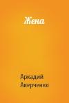 Аркадий Аверченко - Жена