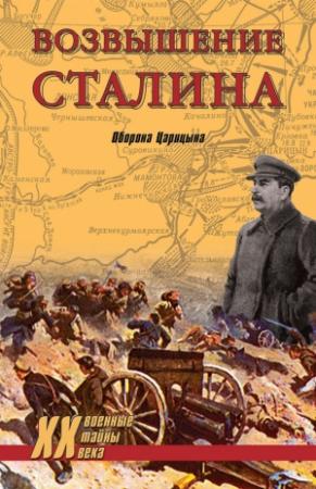 Обложка книги «Возвышение Сталина. Оборона Царицына» — Владислав Гончаров