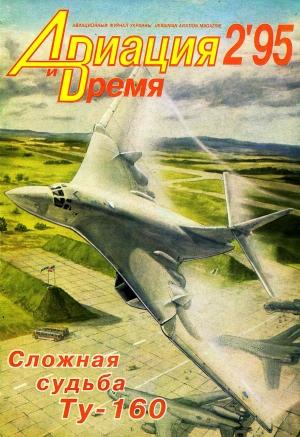 Обложка книги «Авиация и время 1995 02» — Журнал «Авиация и время»