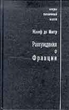 Обложка книги «Рассуждения о Франции» — Жозеф де Местр