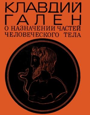 Обложка книги «О назначении частей человеческого тела» — Клавдий Гален