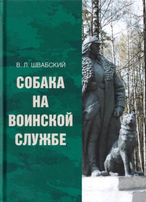 Обложка книги «Собака на воинской службе» — Владимир Швабский