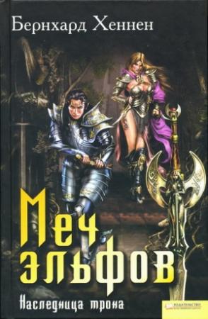 Обложка книги «Меч эльфов. Наследница трона» — Бернхард Хеннен