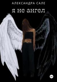 Александра Сале - Я не ангел