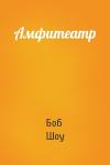 Боб Шоу - Амфитеатр
