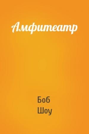 Обложка книги «Амфитеатр» — Боб Шоу