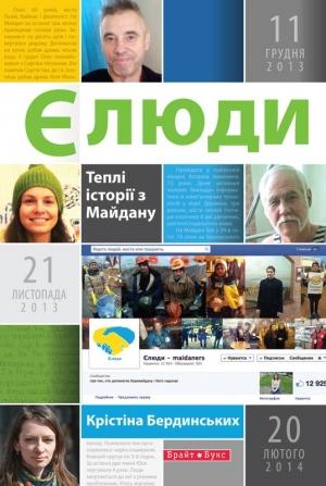 Обложка книги «Єлюди. Теплі історії з Майдану» — Крістіна Бердинських