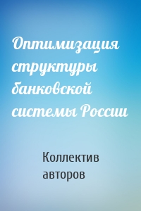 Оптимизация структуры банковской системы России