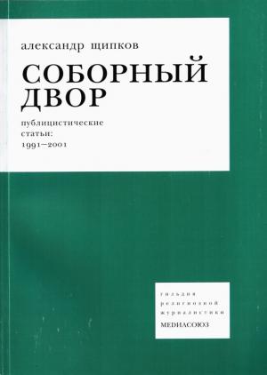 Обложка книги «Соборный двор» — Александр Щипков
